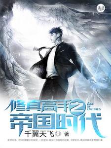 修真高手之帝國時代 修真高手之帝國時代