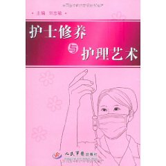 護士修養與護理藝術