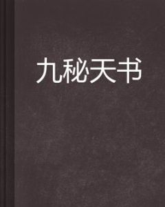 九秘天書 九秘天書