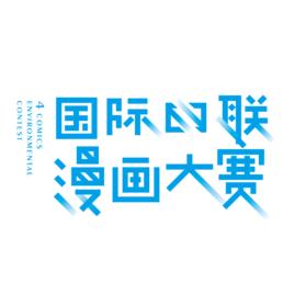 四聯漫畫大賽