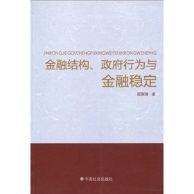 《金融結構、政府行為與金融穩定》