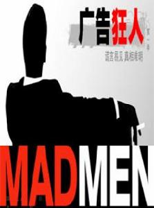 《廣告狂人》（Mad Men）