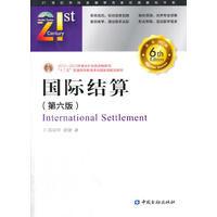國際結算[2017年對外經濟貿易大學出版社出版書籍]