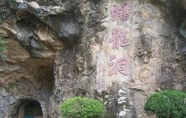 蟠龍洞 蟠龍洞