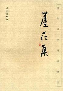 蘆花集-郁鈞劍抒情詩歌選 蘆花集-郁鈞劍抒情詩歌選