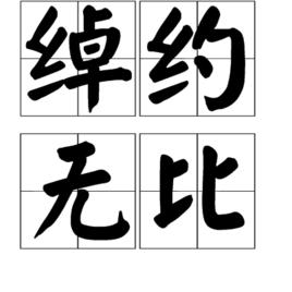 綽約無比 綽約無比