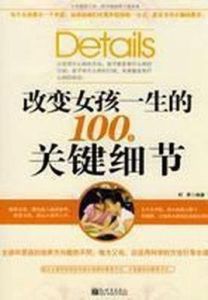 改變女孩一生的100個關鍵細節 改變女孩一生的100個關鍵細節