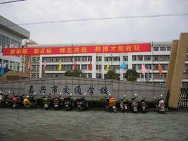 嘉興市交通學校 嘉興市交通學校