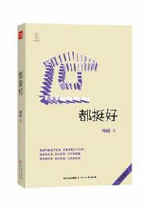 都挺好[四川文藝出版社出版圖書]