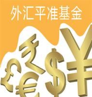 外匯平準基金 外匯平準基金