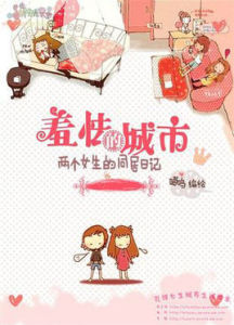 羞怯的城市兩個女生的同居日記 羞怯的城市兩個女生的同居日記