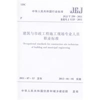 建築與市政工程施工現場專業人員職業標準 建築與市政工程施工現場專業人員職業標準
