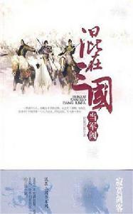 混在三國當軍閥 混在三國當軍閥