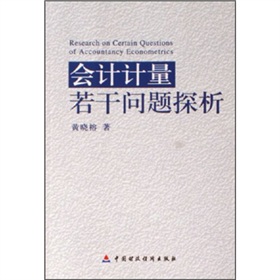 會計計量若干問題探析
