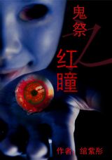 《鬼祭之紅瞳》