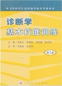 《診斷學基本技能訓練》