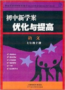國中新學案最佳化與提高:七年級語文 國中新學案最佳化與提高:七年級語文