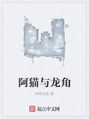 阿貓與龍角 阿貓與龍角