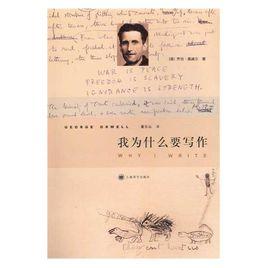 我為什麼要寫作 我為什麼要寫作