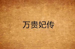 萬貴妃傳