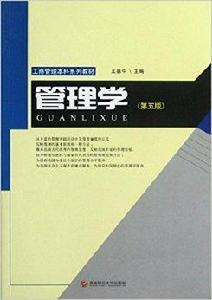 工商管理本科系列教材:管理學 工商管理本科系列教材:管理學