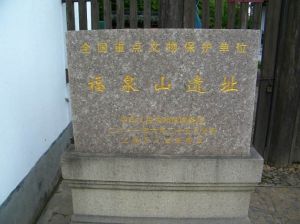 福泉山遺址 福泉山遺址