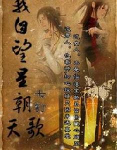 我自望星朝天歌 我自望星朝天歌