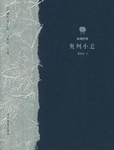 奧州小道 奧州小道