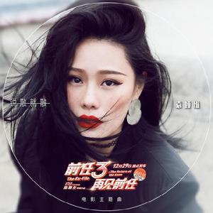 前任3:再見前任