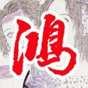 鴻鳴堂畫廊 鴻鳴堂畫廊