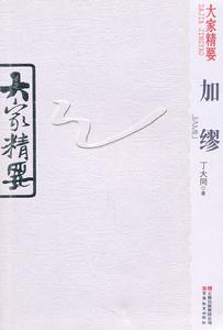 大家精要：加繆