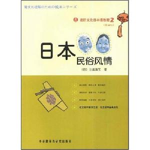 《日本民俗風情》 《日本民俗風情》