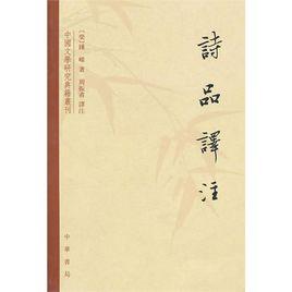 詩品譯註 詩品譯註