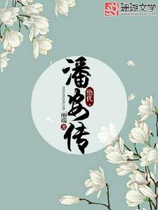 絕代·潘安傳 絕代·潘安傳