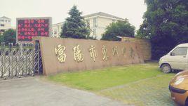 富陽市東洲中學 富陽市東洲中學