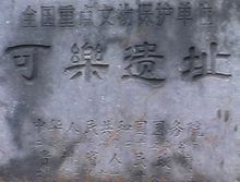 可樂遺址
