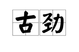 古勁[詞語]