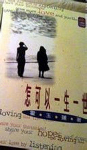 怎可以一生一世