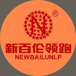 江西新百倫領跑體育用品有限公司 江西新百倫領跑體育用品有限公司