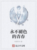 永不褪色的青春 永不褪色的青春