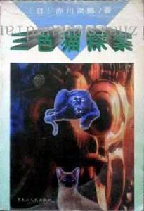 三色貓探案 三色貓探案