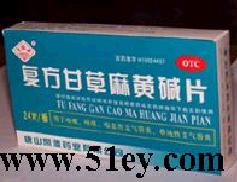 複方甘草麻黃鹼片 複方甘草麻黃鹼片