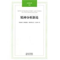 漢譯經典:精神分析新論 漢譯經典:精神分析新論
