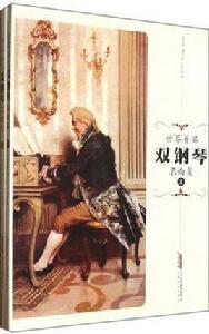 世界著名雙鋼琴曲集(上下冊) 世界著名雙鋼琴曲集(上下冊)