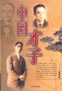 中國才子 中國才子