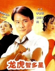 龍虎智多星 龍虎智多星