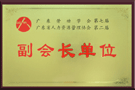 廣東省人力資源管理協會副會長單位