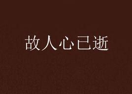 故人心已逝 故人心已逝