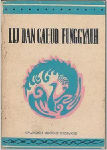 李旦與鳳姣(壯文) 李旦與鳳姣(壯文)