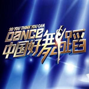 中國好舞蹈 中國好舞蹈